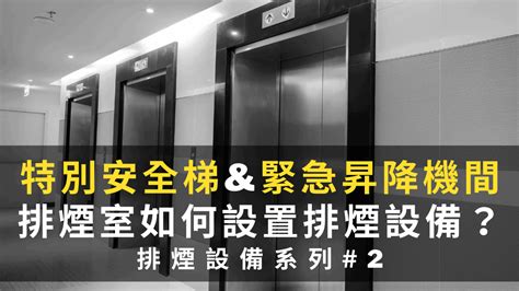 排煙室開門方向|各類場所消防安全設備設置標準 第188~192條 (排煙設備/ 緊急電。